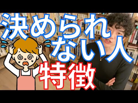 ▶︎決断力◀︎優柔不断な「あなた」へ、やりたいことが多くて決められない人は、実は●●です！【メンタリストDaiGo切り抜き / 質疑応答】