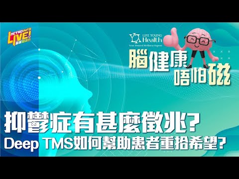 【如果抑鬱可以點？】 抑鬱的症狀有哪些？除了食藥，還有其他方法嗎？- 《腦健康 唔怕磁》第四集 #新城電台 #人生馬拉松 節目內容完整版