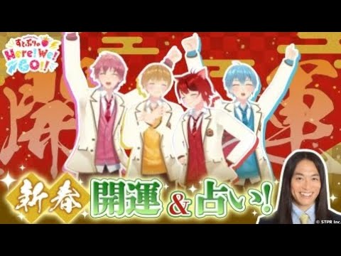 すとぷりのHere!We!Go!!#5   新年！すとぷり2023年の運勢大発表！！開運法で最高の1年にHere!We!Go!!