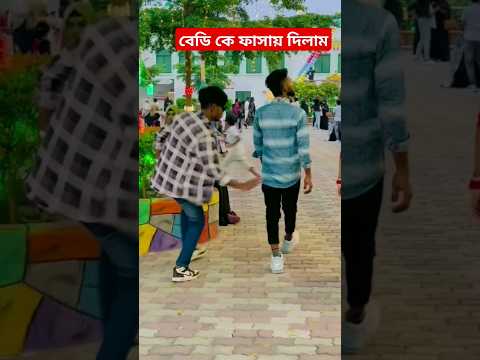 বপডি কে ফাসায় দিলাম #funny #viralvideo #shorts