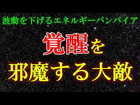 【大敵に要注意です】覚醒の邪魔をするエネルギーバンパイアに、気をつけてください！