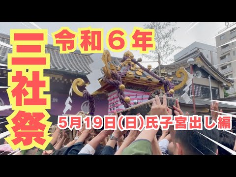 【令和6年・三社祭・氏子宮出し！】宮田、寿二に参加！