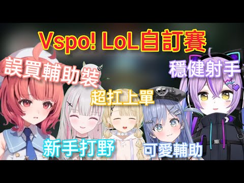 【Vspo】Vspo內戰英雄聯盟自訂賽Bo3/被k4sen指令整場在農兵的Uruha 結果直接被放生了？