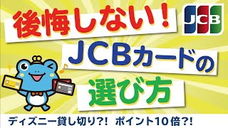 JCBカードを徹底解説！（年会費・特徴・オススメカードを紹介）