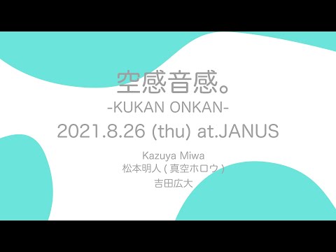 イベント「空感音感。」開催決定！