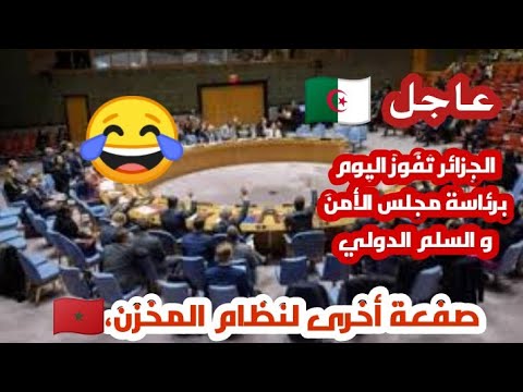 الجزائر تفوز برئاسة مجلس الأمن و السلم العالمي| و نظام المخزن يتألم ،😭😭#المغرب_الجزائر # #shorts