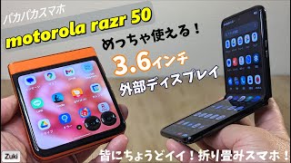 遂にドコモ からも発売！！ motorola razr 50 ～すべての人に丁度イイ！パカパカ 折り畳みスマホ！！外部ディスプレイがめっちゃ使える！コスパ最高ミッドレンジスマートフォン！！