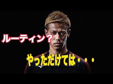 本田圭佑【やった気になってないですか？】成長の質、変化に対応する