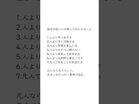 【凡人なら凡人らしく】#short #short #言葉 #名言 格言 #名言集 #生活 #教養 #知識 #自己啓発 #豆知識 #雑学 #幸せ #占い #面白い #暇つぶし