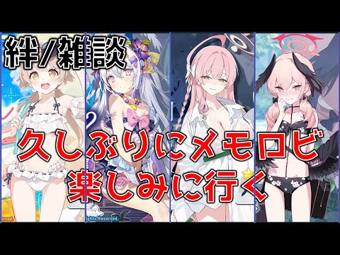 【ブルーアーカイブ】メモロビ見る　アニメじゃ何もわからん　俺はゲーム世界へ行くぞ#EX21