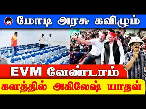 EVM வேண்டாம் களத்தில் அகிலேஷ் யாதவ்! மோடி அரசு கவிழும் | THUPPARIYUM SHAMBU