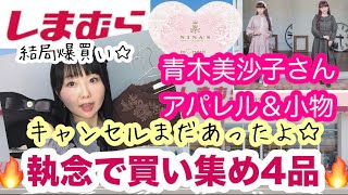 【しまむら購入品】【なんかいろいろごめん】しまみさアパレルやニナスコラボなど5アイテム購入品レビューします！【しまパト】