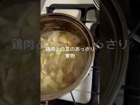 ＜登録者100人目指してます＞鶏肉と白菜のあっさり煮物