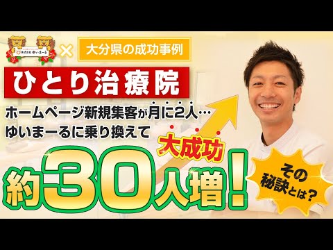 【新規HP集客 治療院集客】治療院専門の集客力のあるホームページの効果とは？