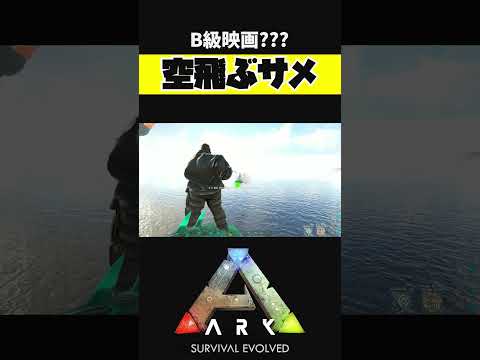 ARKに空飛ぶサメが…？？？【ARK アーク ASE Island Extension CIE オメガ】 #shorts #ARK #arksurvivalevolved