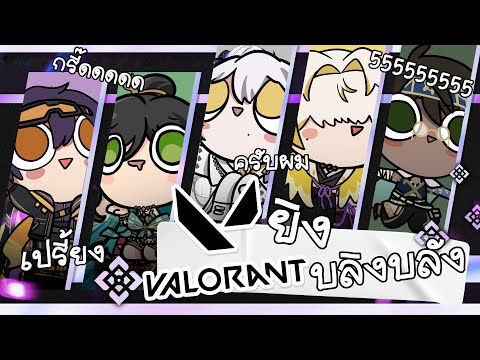 【🔴VALORANT】วาโลเกมดี คลั่งรักวาโล ผมซื่อสัตย์ต่อวาโล สนุกมากเกินไป  ft.Baabel Evalia Zekai Zenith