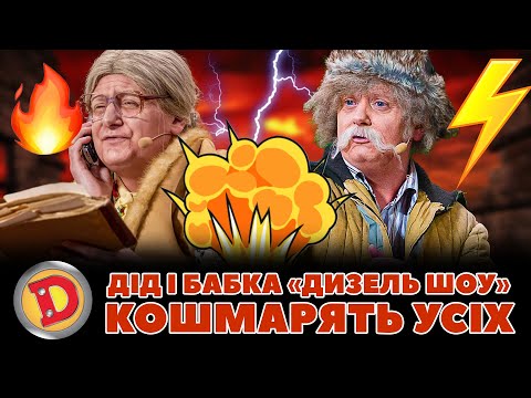 👨‍🦳ДІД І БАБКА 👵 «ДИЗЕЛЬ ШОУ» 💥 КОШМАРЯТЬ УСІХ 😈 – депутат, прокурор, мент 😂