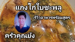 แกงไก่ใบชะพลู คั่วไก่ใบชะพลู รีวิวอาหารพร้อมสูตร(เคล็ดลับเด็ด) | ครัวคุณย้ง