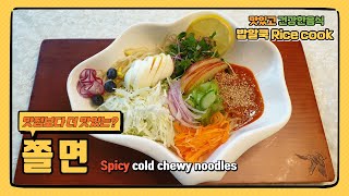 맛집보다 더 맛있는 쫄면 ? (비빔소스 비법 Recipe 공개) Spicy cold chewy noodles