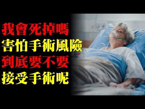 我害怕手術風險，不要手術可以嗎？｜許原彰醫師