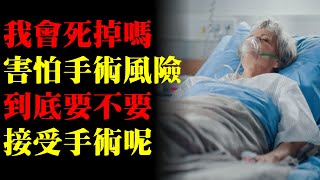 我害怕手術風險，不要手術可以嗎？｜許原彰醫師