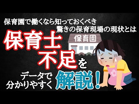 【保育のリアル】【保育現場】保育士の実情を解き明かす！データから保育士不足を考える