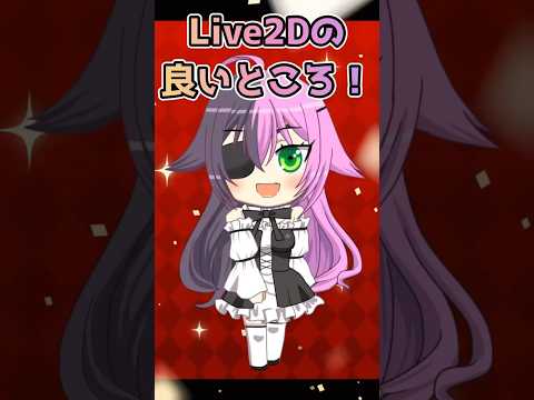 Live2Dは良いぞ！【yagoo】 #shorts