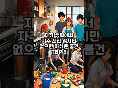 잡지식-자취할때 막상 없으면 아쉬운 물건 TOP5