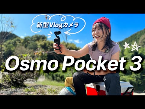 人生初のキャンプで全部さらけだす..。【最新のOsmo Pocket 3 最高です】