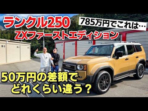 【爆発的人気】4年待ちのランドクルーザー250 ZXファーストエディション 内装•外装紹介