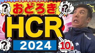 【HCR2024】驚き商品10点