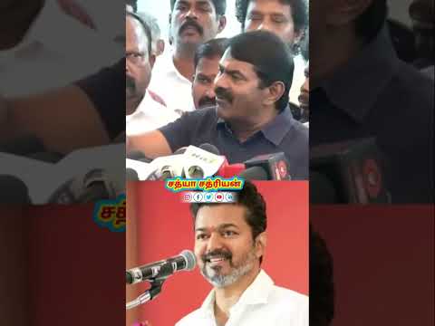 சீமான் Fire Speech on Vijay ever must Watch #pmk #reels #views #viewers #seeman #seemanspeech #dmk