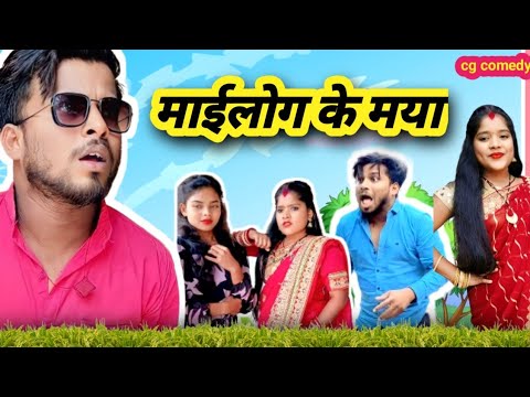 माईलोग के मया😂 cg comedy ‼️ By Bhuri Turi   #cgcomedy #cgviral #bhurituri #ytshorts