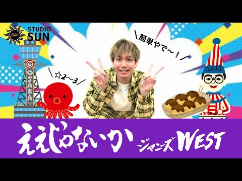 【ええじゃないか】ジャニーズWEST『簡単ダンス』 発表会や運動会で踊れる！簡単アレンジダンス！