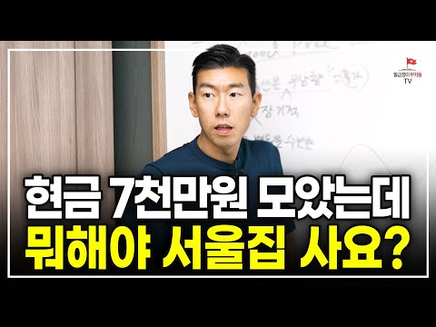 3개월 만에 서울에 4억으로 내집마련 한 방법 알려드릴게요 [#너나위부동산특강]