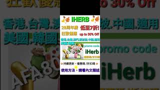 iHerb7️⃣折❗️優惠碼折扣碼discount promo code 28周年慶✨️香港/台灣/澳門/新加坡/中國/美國/韓國/HK/TW/MO/SG/CN/USA/KO適用(詳情看描述不斷更新)