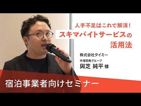 【宿泊事業者向けセミナー#1】人手不足はこれで解消！スキマバイトサービスの活用法（株式会社タイミー）