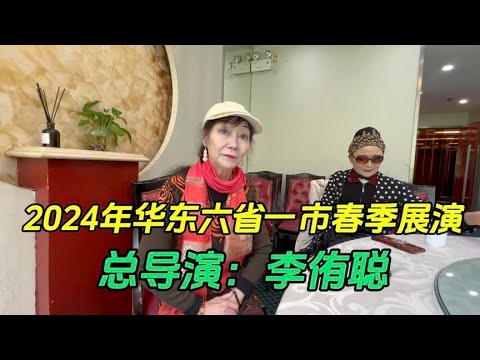 华东六省一市春季展演总导演李侑聪，这不仅是奉献更是一种责任