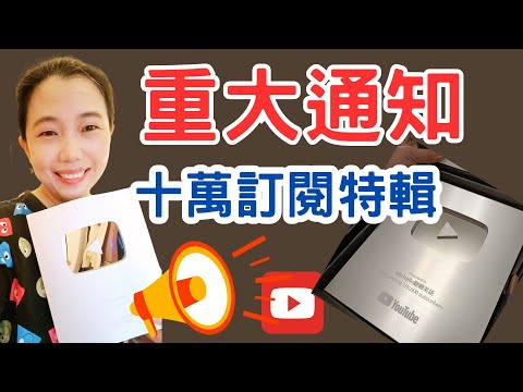 十萬訂閱特輯 YouTube經營心法