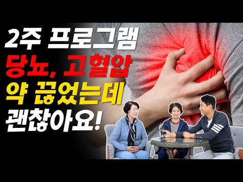 2주 프로그램 당뇨, 고혈압 약 끊었는데 괜찮아요!