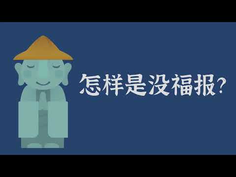 怎样是没福报？——佛法常识 菩提心