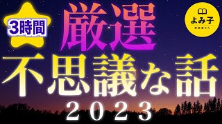 【朗読】不思議な話　2023年厳選集　3時間【女性朗読/睡眠/2ch】