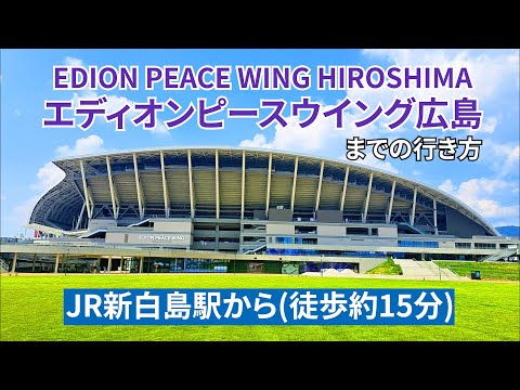 【JR】新白島駅からエディオンピースウイング広島までの行き方