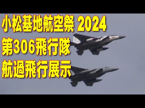 小松基地航空祭2024 306sq 飛行展示（航過飛行）