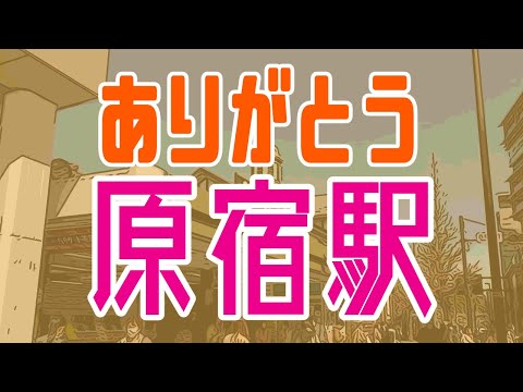 【鉄道小話】約100年の歴史を誇る都内最古の木造駅舎「原宿駅」の最終営業日に行ってきました。