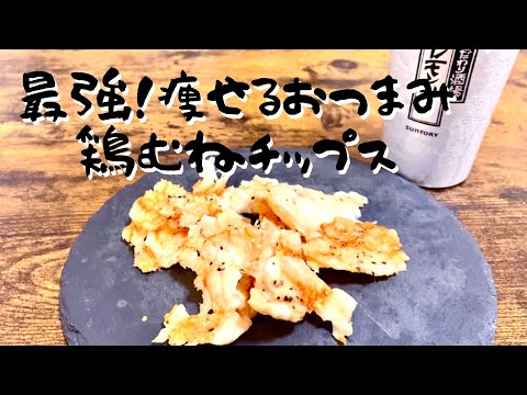 【爆食 防止】ダイエット！痩せるおつまみ！鶏むねチップス