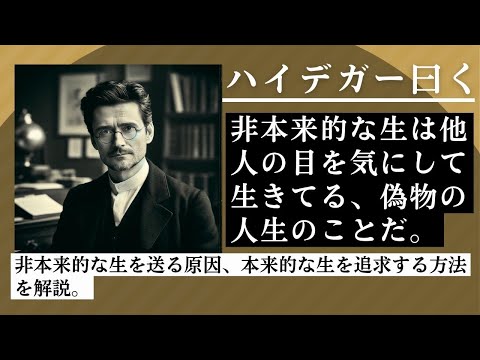 非本来的な生：ハイデガー『お前らの大半は、他人の目を気にして生きてるだけだ』 ハイデガーの哲学の中で重要な概念です。彼は非本来的な生を、「他者に迎合し、自分自身を見失う生き方」と定義しました。