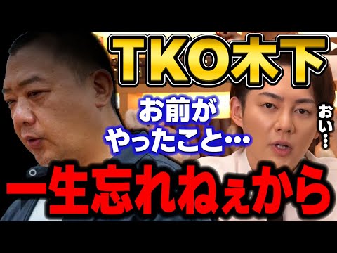 【TKO木下】二度と関わんねぇ！あの時、手のひら返したこと俺は一生忘れないから　【三崎優太/芸人/クズ/暴露/爆弾男/ガーシーch/切り抜き】