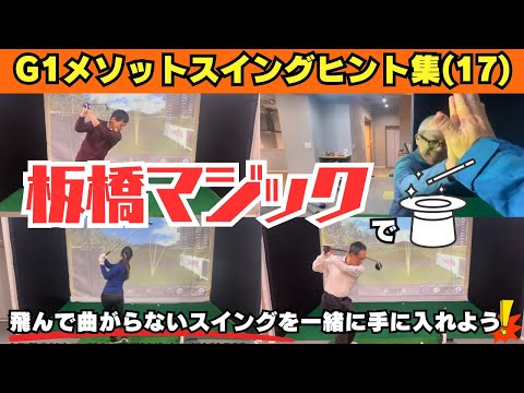 【板橋マジック】G1メソットスイングヒント集（15）〜直せない悪癖はありません！#チャンネル登録お願いします #g1 #板橋繁