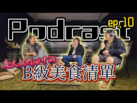 ep.10不用排隊的美食清單大公開|稀有日本清酒|老闆很兇我最愛[Podcast]|[廢柴俱樂部][戶外開講]